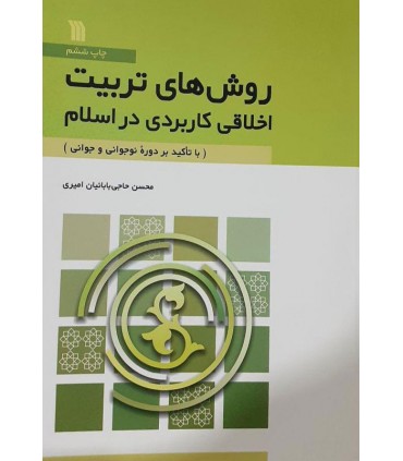 کتاب روش های تربیت اخلاقی کاربردی در اسلام
