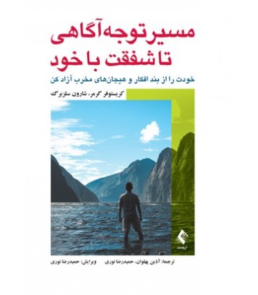 کتاب مسیر توجه آگاهی تا شفقت با خود