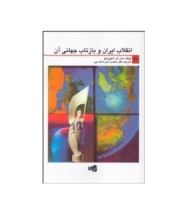 کتاب انقلاب و بازتاب جهانی ایران آن