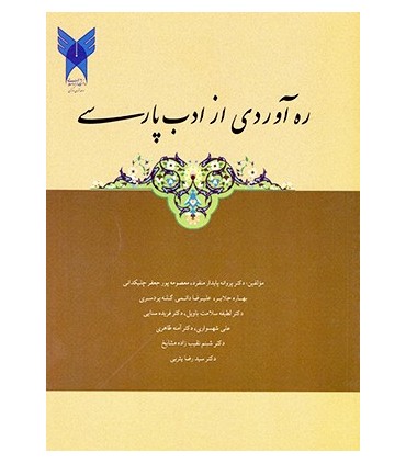 کتاب راه آوردی از ادب پارسی