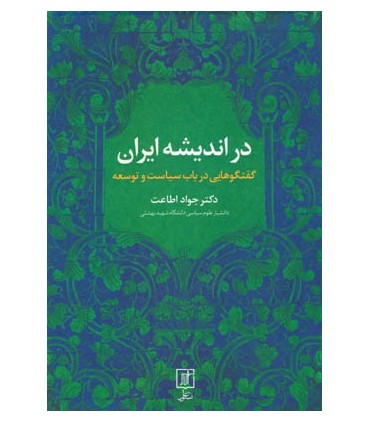  کتاب در اندیشه ایران گفتگوهایی در باب سیاست و توسعه