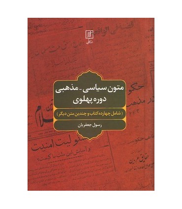 کتاب متون سیاسی مذهبی دوره پهلوی