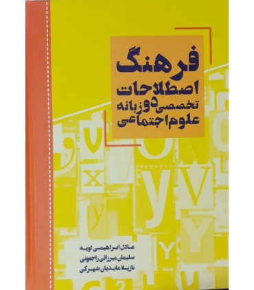 کتاب فرهنگ اصطلاحات تخصصی دو زبانه علوم اجتماعی