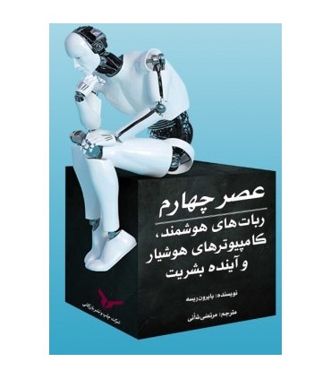 کتاب عصر چهارم ربات های هوشمند کامپیوتر هوشیار و آینده بشیرت