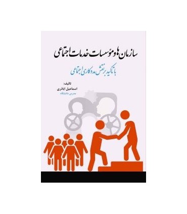 کتاب سازمان ها و موسسات خدمات اجتماعی با تاکید بر نقش مددکاری اجتماعی