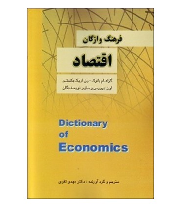 کتاب فرهنگ واژگان اقتصاد