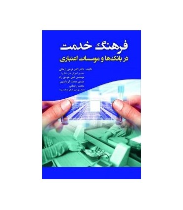 کتاب فرهنگ خدمت در بانک ها و موسسات اعتباری