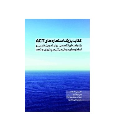 کتاب بزرگ استعاره های ACT