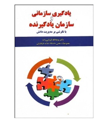 کتاب یادگیری سازمانی و سازمان یادگیرنده