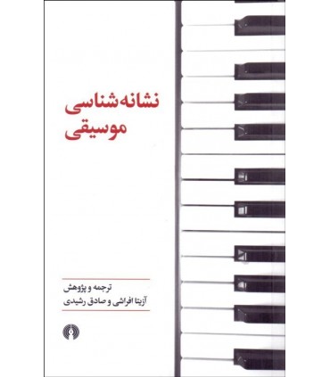 کتاب نشانه شناسی موسیقی