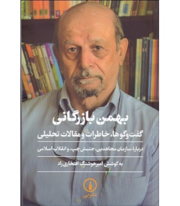 کتاب بهمن بازرگانی گفت و گوها خاطرات و مقالات تحلیلی