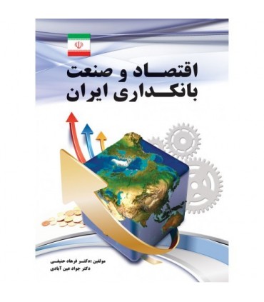 کتاب اقتصاد و صنعت بانکداری ایران