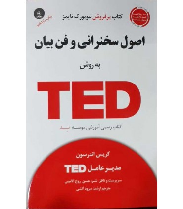 کتاب اصول سخنرانی و فن بیان به روش TED