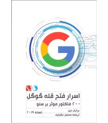 کتاب اسرار فتح قله گوگل200 فاکتور موثر بر سئو