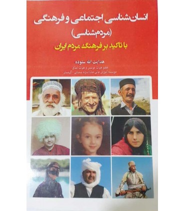 کتاب مردم شناسی با تکیه بر فرهنگ مردم ایران