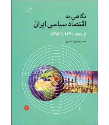 کتاب نگاهی به اقتصاد سیاسی ایران از دهه 1340 تا 1395