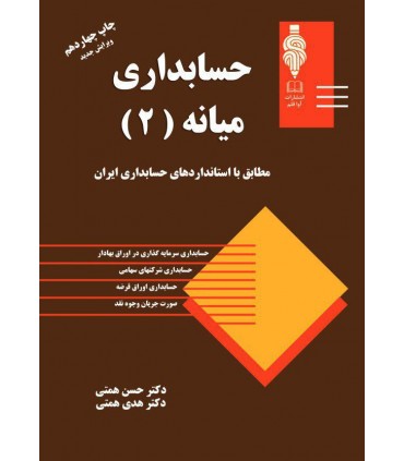 کتاب حسابداری میانه 2 مطابق با استانداردهای حسابداری ایران