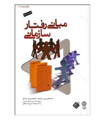 کتاب مبانی رفتار سازمانی ویرایش 2008