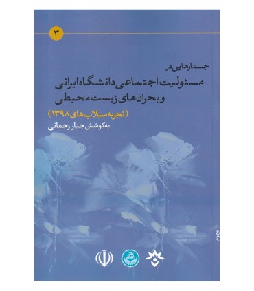 کتاب جستارهایی در مسئولیت اجتماعی دانشگاه ایرانی و بحران های زیست محیطی