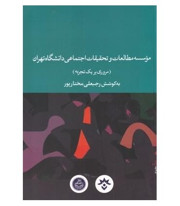 کتاب موسسه مطالعات و تحقیقات اجتماعی دانشگاه نهران