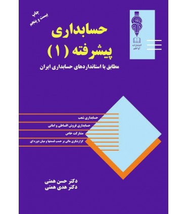 کتاب حسابداری پیشرفته جلد 1 مطابق با استانداردهای حسابداری ایران