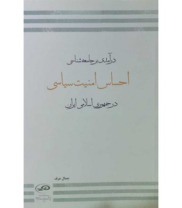 کتاب درآمدی بر جامعه شناسی احساس امنیت سیاسی در جمهوری اسلامی ایران