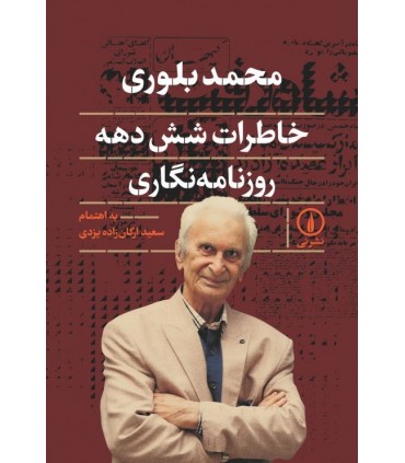 کتاب محمد بلوری خاطرات شش دهه روزنامه نگاری