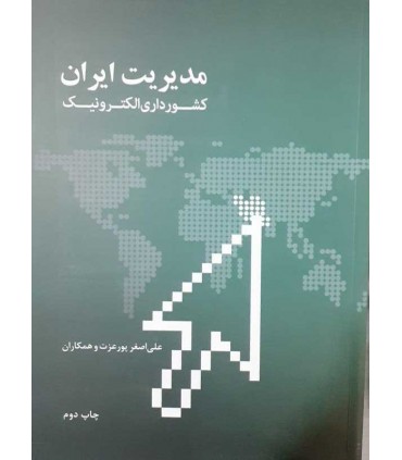 کتاب مدیریت ایران کشورداری الکترونیک