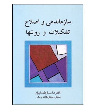 کتاب سازمان دهی و اصلاح تشکیلات و روش ها