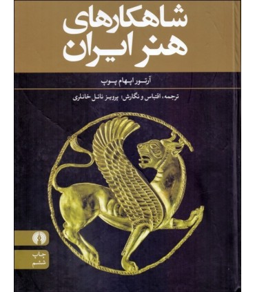کتاب شاهکارهای هنر ایران