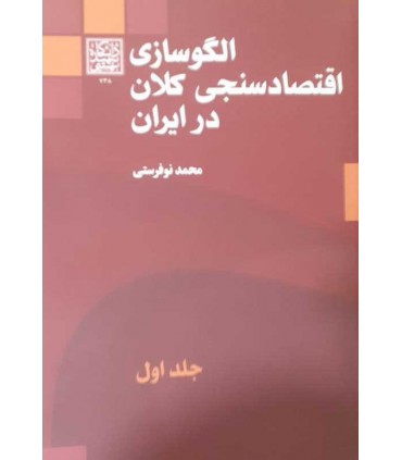 کتاب الگوسازی اقتصادسنجی کلان در ایران جلد 1