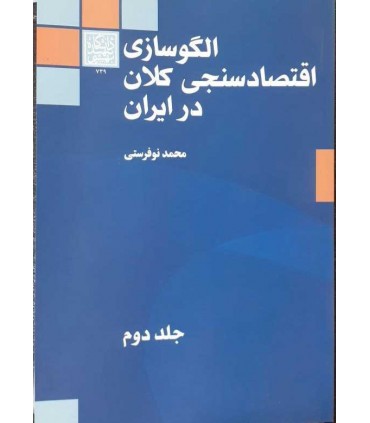 کتاب الگوسازی اقتصادسنجی کلان در ایران جلد 2
