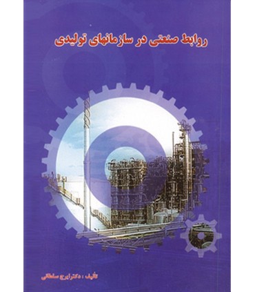 کتاب روابط صنعتی در سازمان های تولیدی