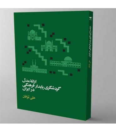کتاب ارائه گردشگری پایدار فرهنگی در ایران