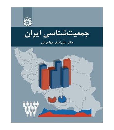 کتاب جمعیت شناسی ایران