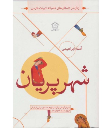 کتاب شهر پریان زنان در داستان های عامیانه ادبیات فارسی