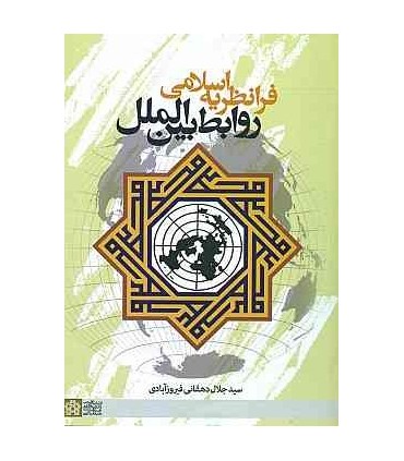 کتاب فرانظریه اسلامی روابط بین الملل
