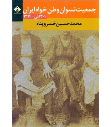کتاب جمعیت نسوان وطن خواه ایران