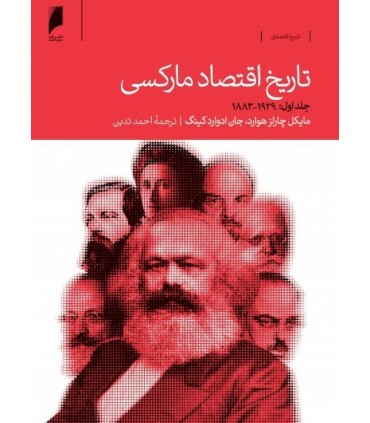 کتاب تاریخ اقتصاد مارکسی دوره 2 جلدی