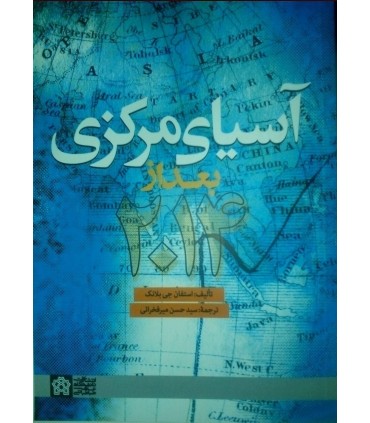 کتاب آسیای مرکزی بعد از 2014