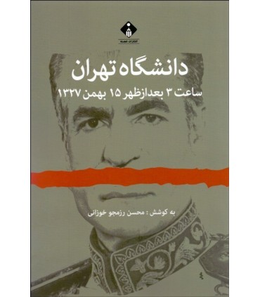 کتاب دانشگاه تهران ساعت 3 بعدازظهر 15 بهمن 1327