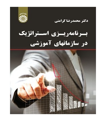 کتاب برنامه ریزی استراتژیک در سازمان های آموزشی