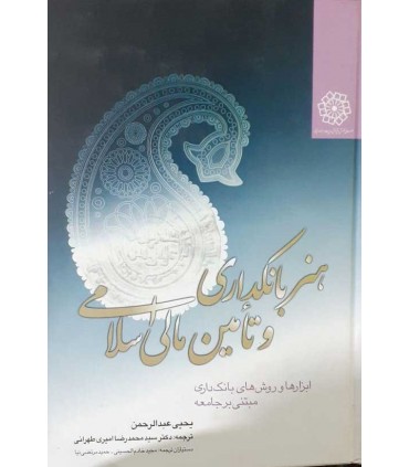 کتاب هنر بانکداری و تامین مالی اسلامی