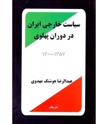 کتاب سیاست خارجی ایران در دوران پهلوی 1300-1357