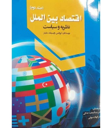 کتاب اقتصاد بین الملل جلد 2 نظریه و سیاست