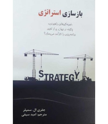 کتاب بازسازی استراتژی