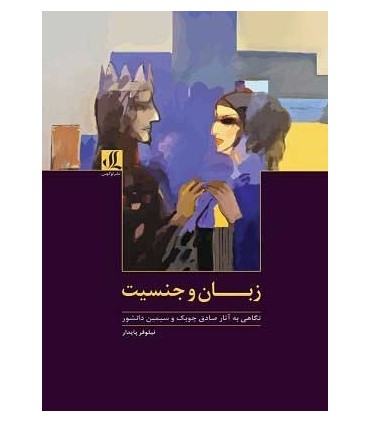 کتاب زبان و جنسیت نگاهی به آثار صادق چوبک و سیمین دانشور