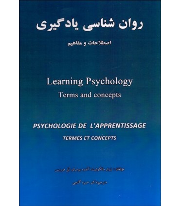 کتاب روان شناسی یادگیری اصطلاحات و مفاهیم