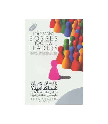 کتاب رئیسان.رهبران.شما کدامید :سه اصل اساسی که نیاز دارید تا رهبری استثنائی شوی