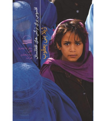 کتاب افسوس برای نرگس های افغانستان